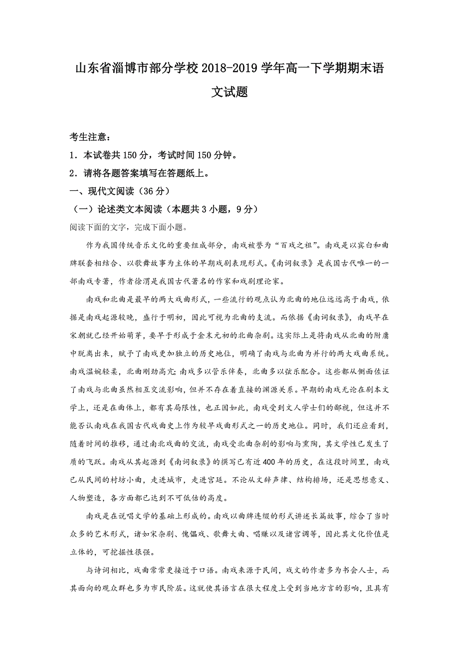 《解析》山东省淄博市部分学校2018-2019学年高一下学期期末考试语文试卷 WORD版含解析.doc_第1页