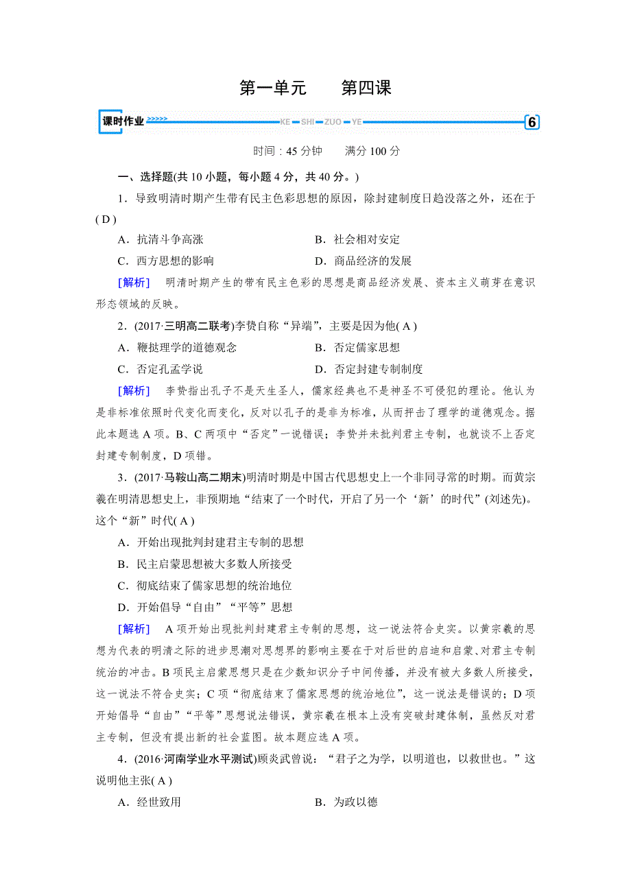 成才之路2017春人教版历史必修3检测：第一单元 中国传统文化主流思想的演变 第4课 WORD版含解析.doc_第1页