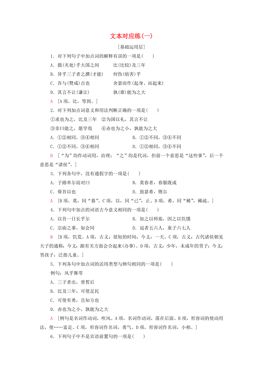 2021-2022学年新教材高中语文 文本对应练1 子路、曾皙、冉有、公西华侍坐（含解析）部编版必修下册.doc_第1页