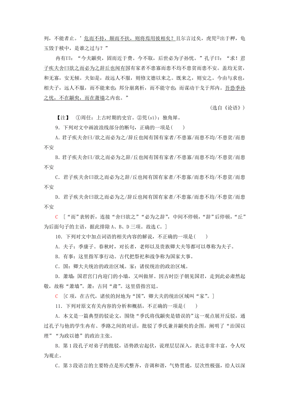 2021-2022学年新教材高中语文 文本对应练1 子路、曾皙、冉有、公西华侍坐（含解析）部编版必修下册.doc_第3页