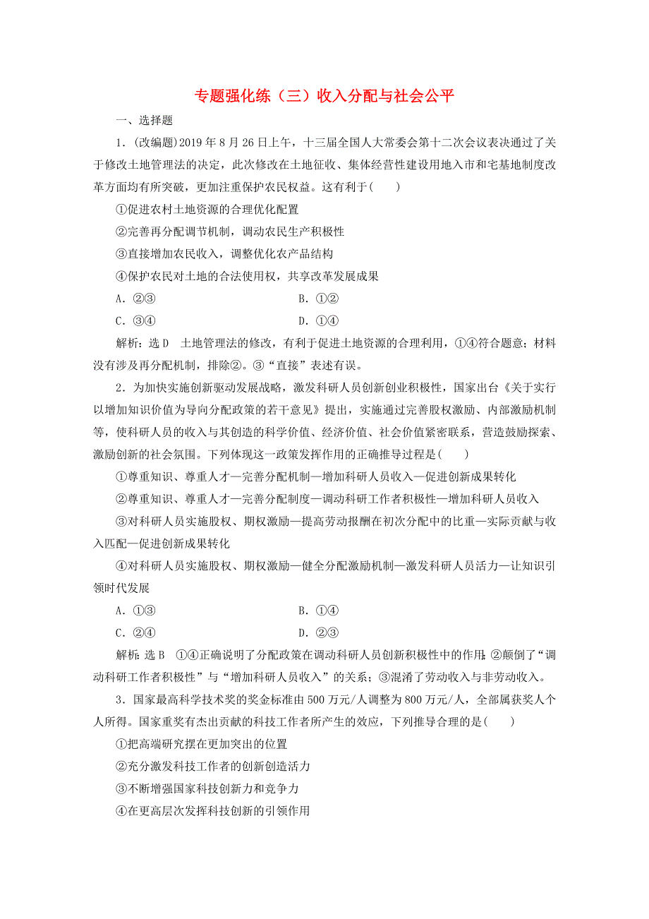 （全国版）2021届高考政治二轮复习 参考专题练（三）收入分配与社会公平（含解析）.doc_第1页