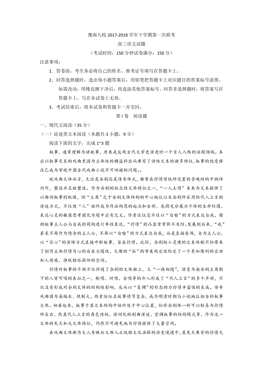 河南省豫南九校2018届高三下学期第一次联考语文试题 WORD版含答案.doc_第1页