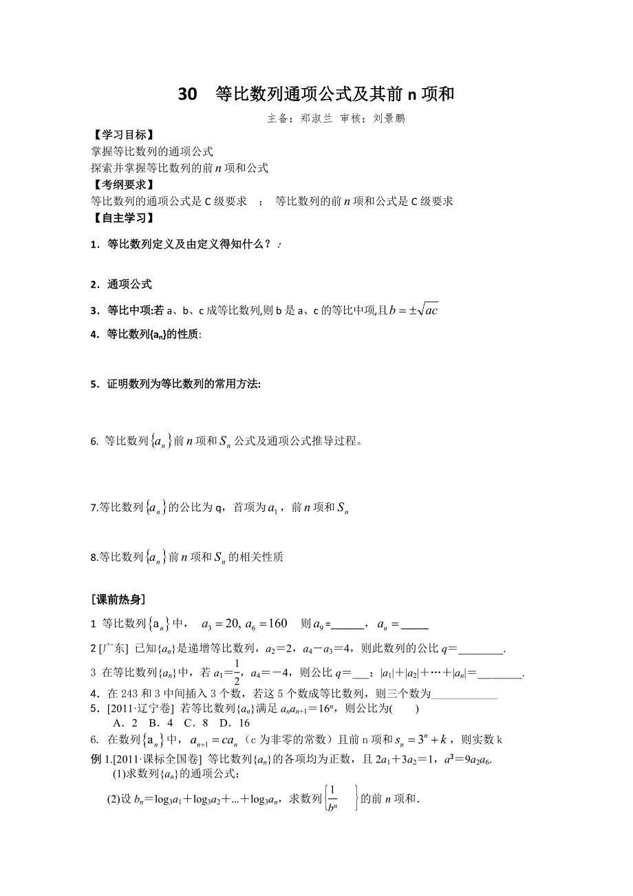 河北省广平县第一中学2012届高三数学复习学案30.doc_第1页