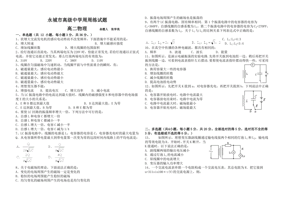 永城市高级中学周周练试题.doc_第1页