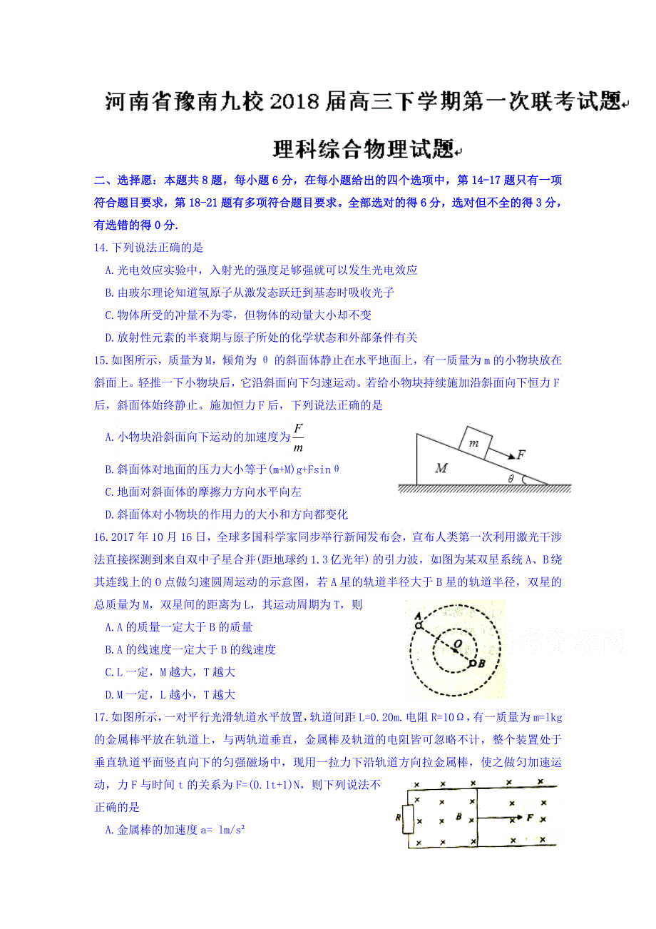 河南省豫南九校2018届高三下学期第一次联考试题理综物理试题 WORD版含答案.doc_第1页