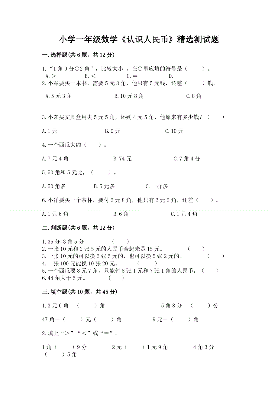 小学一年级数学《认识人民币》精选测试题附答案解析.docx_第1页