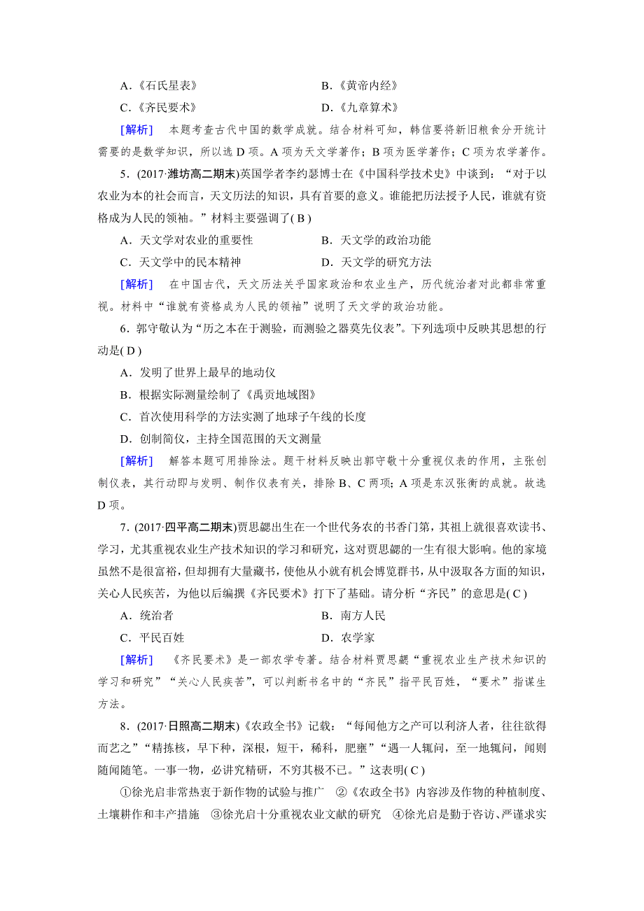 成才之路2017春人教版历史必修3检测：第三单元 古代中国的科学技术与文学艺术 第8课 WORD版含解析.doc_第2页