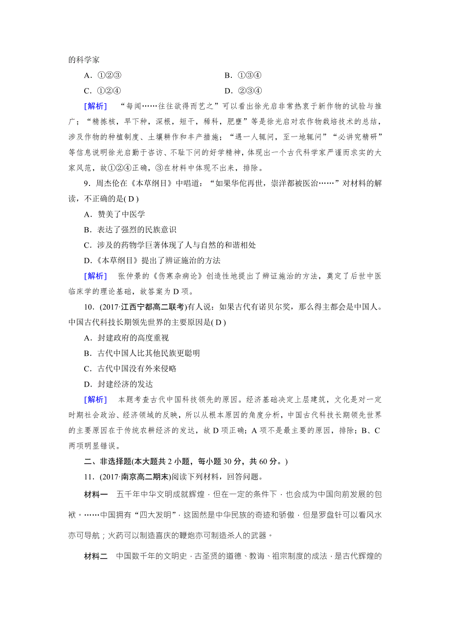 成才之路2017春人教版历史必修3检测：第三单元 古代中国的科学技术与文学艺术 第8课 WORD版含解析.doc_第3页