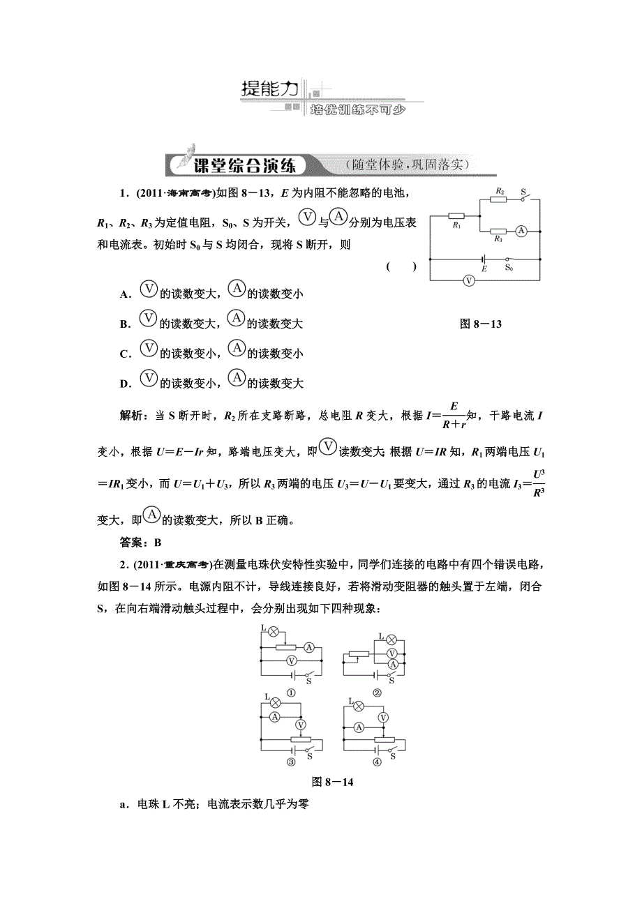 2012高考物理二轮复习课堂综合演练（广东专版）：专题8恒定电流与交变电流.doc_第1页