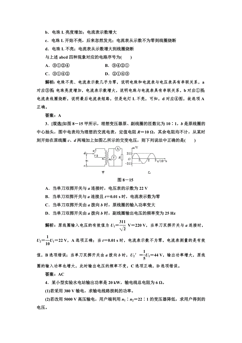 2012高考物理二轮复习课堂综合演练（广东专版）：专题8恒定电流与交变电流.doc_第2页