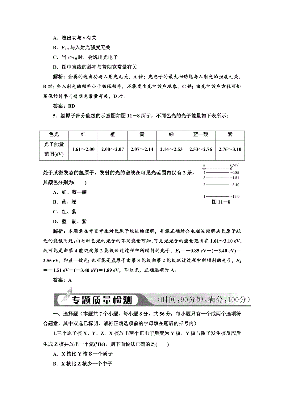 2012高考物理二轮复习课堂综合演练（广东专版）：专题11原子物理.doc_第2页