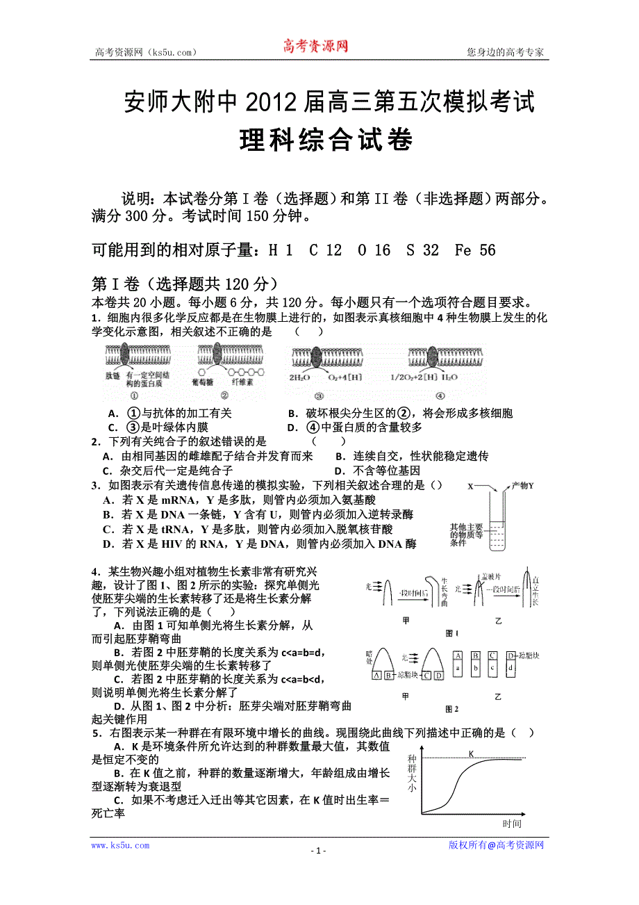 【首发】安徽省师大附中2012届高三第五次模拟考试（理综）缺答案.doc_第1页