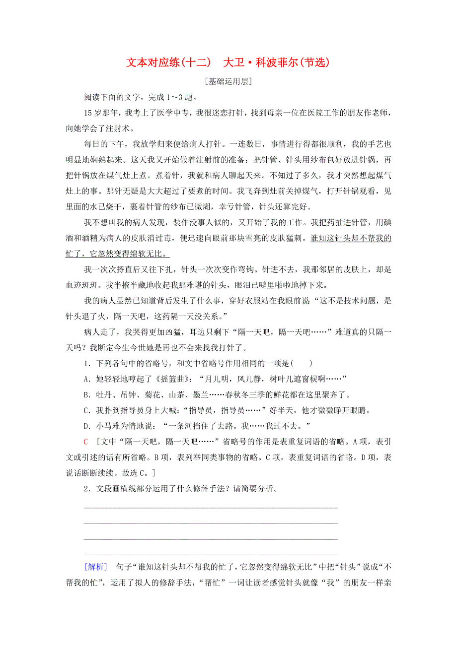 2021-2022学年新教材高中语文 文本对应练12 大卫 科波菲尔（节选）（含解析）新人教版选择性必修上册.doc_第1页