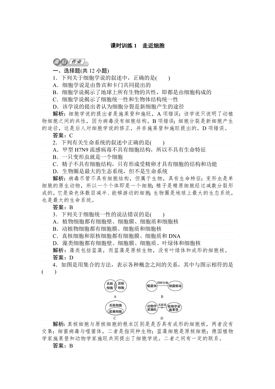 《师说》2015高考生物一轮复习课后练习：1走近细胞.DOC_第1页