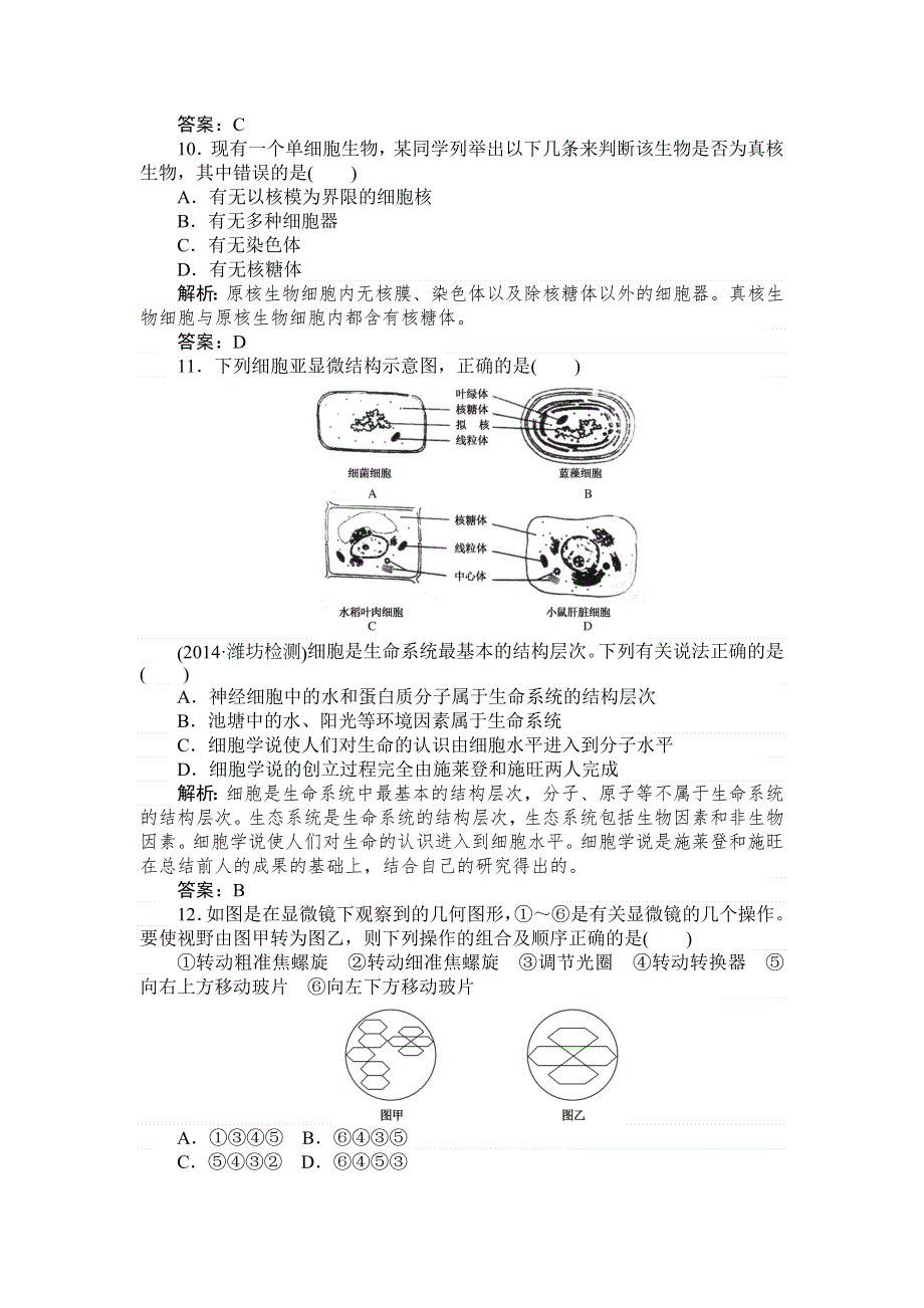 《师说》2015高考生物一轮复习课后练习：1走近细胞.DOC_第3页