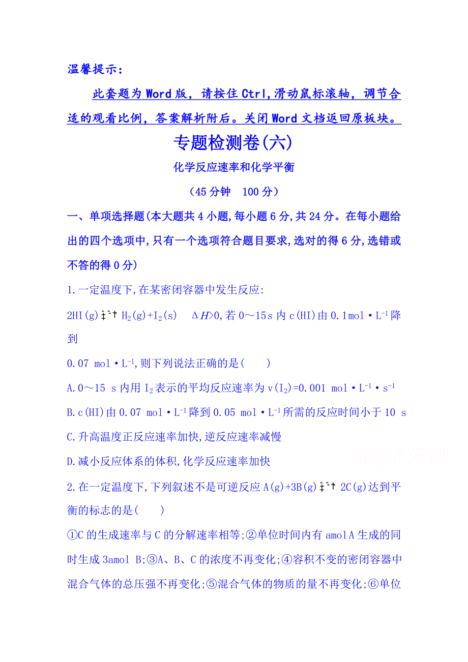 2014版广东化学《高考专题》二轮专题检测卷(六) 专题二 第3讲 化学反应速率和化学平衡 WORD版含解析.doc_第1页