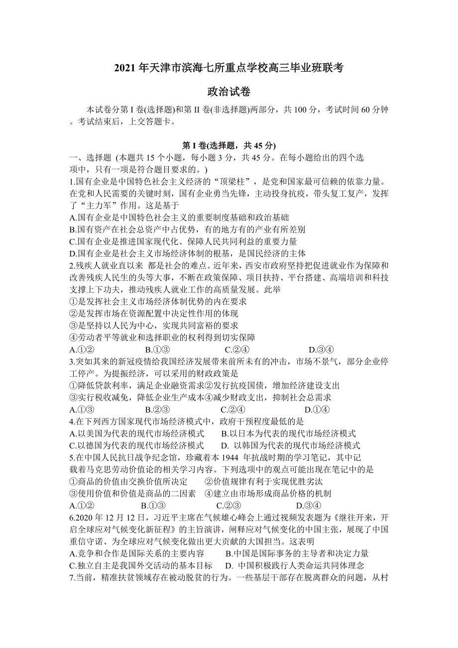 天津市滨海七所重点学校2021届高三上学期期末考试政治试卷 WORD版含答案.docx_第1页