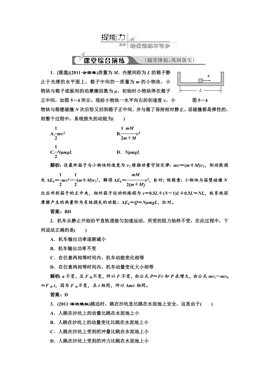 2012高考物理二轮复习课堂综合演练（广东专版）：专题5动量守恒.doc_第1页