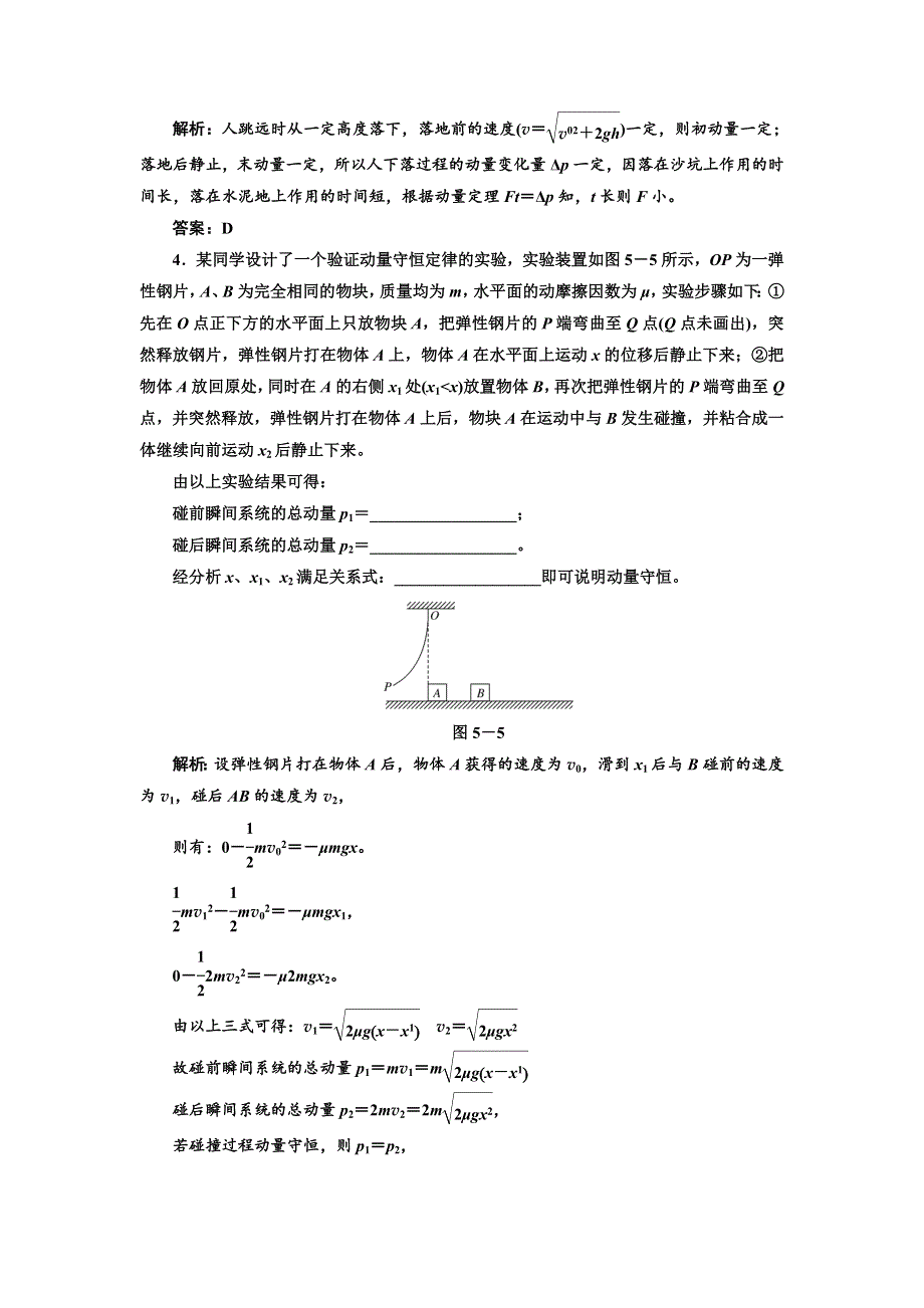 2012高考物理二轮复习课堂综合演练（广东专版）：专题5动量守恒.doc_第2页