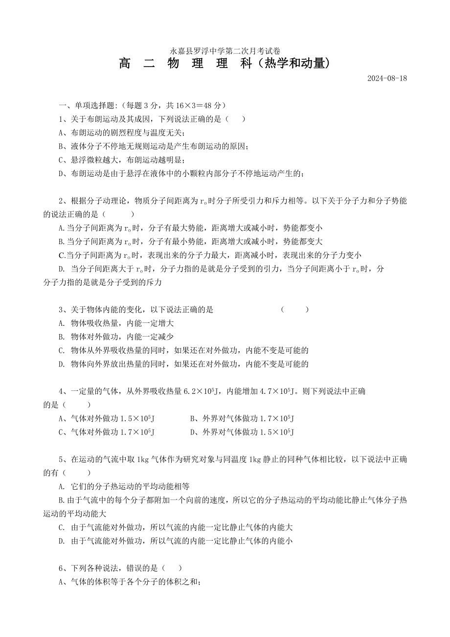 永嘉县罗浮中学第二次月考试卷高　二　物　理　理　科（热学和动量）.doc_第1页