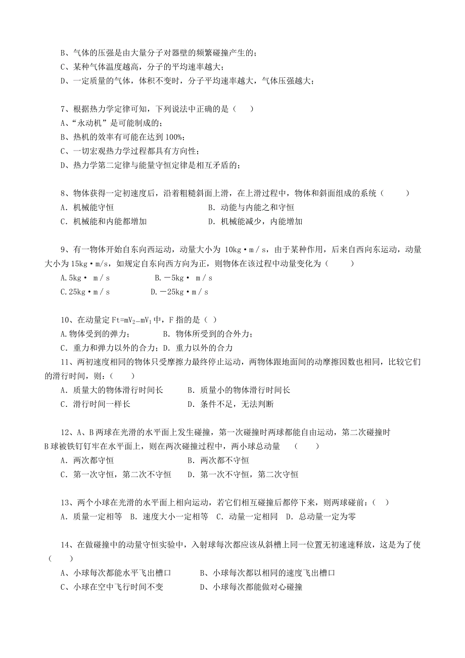 永嘉县罗浮中学第二次月考试卷高　二　物　理　理　科（热学和动量）.doc_第2页