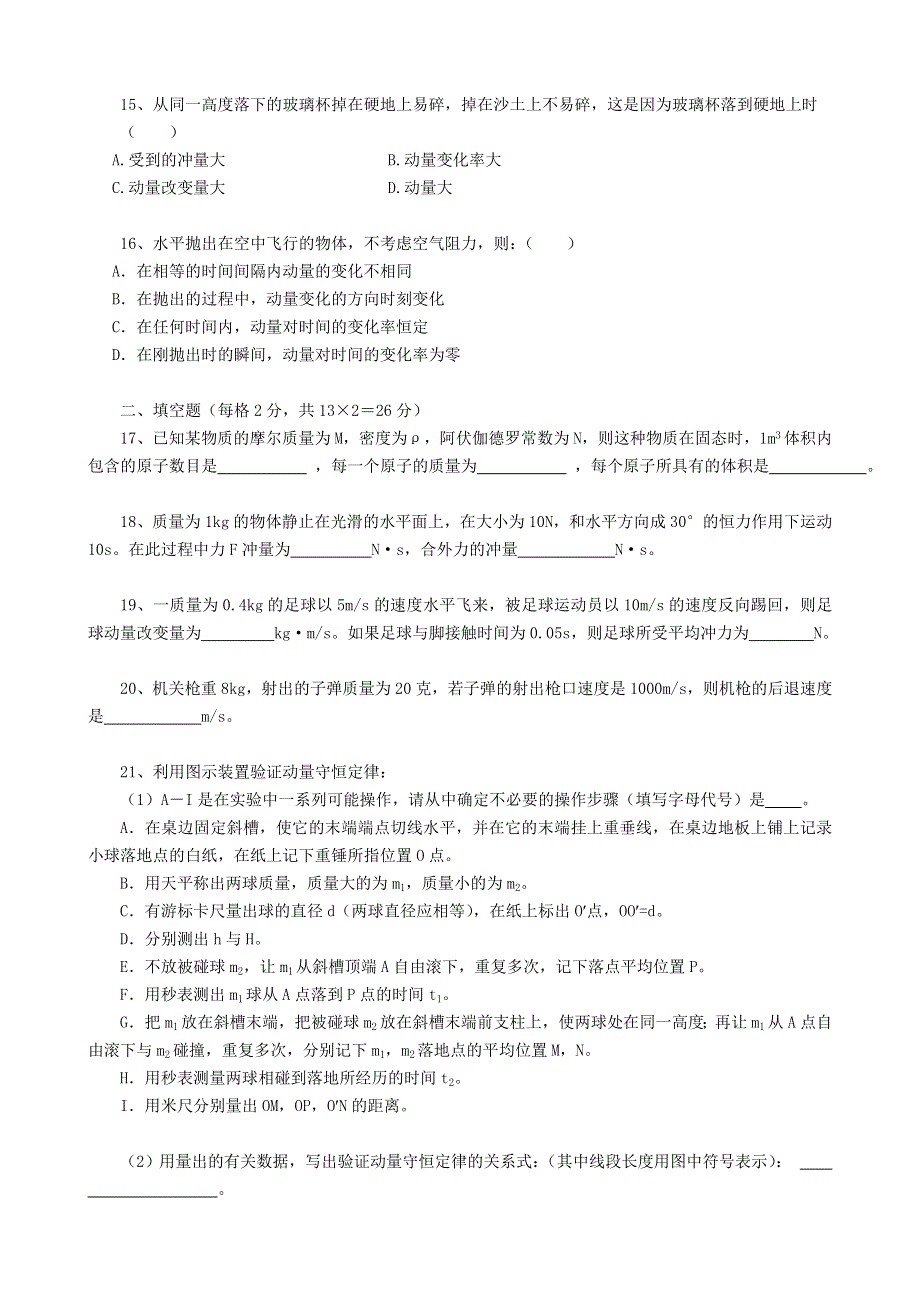 永嘉县罗浮中学第二次月考试卷高　二　物　理　理　科（热学和动量）.doc_第3页