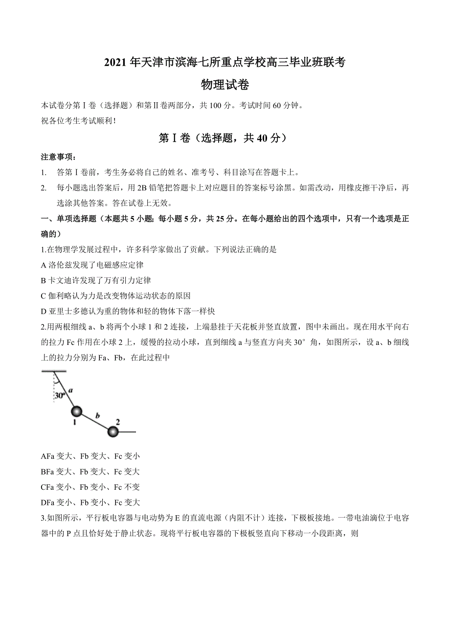 天津市滨海七所重点学校2020-2021学年高三上学期期末考试联考物理试题WORD版含答案.docx_第1页