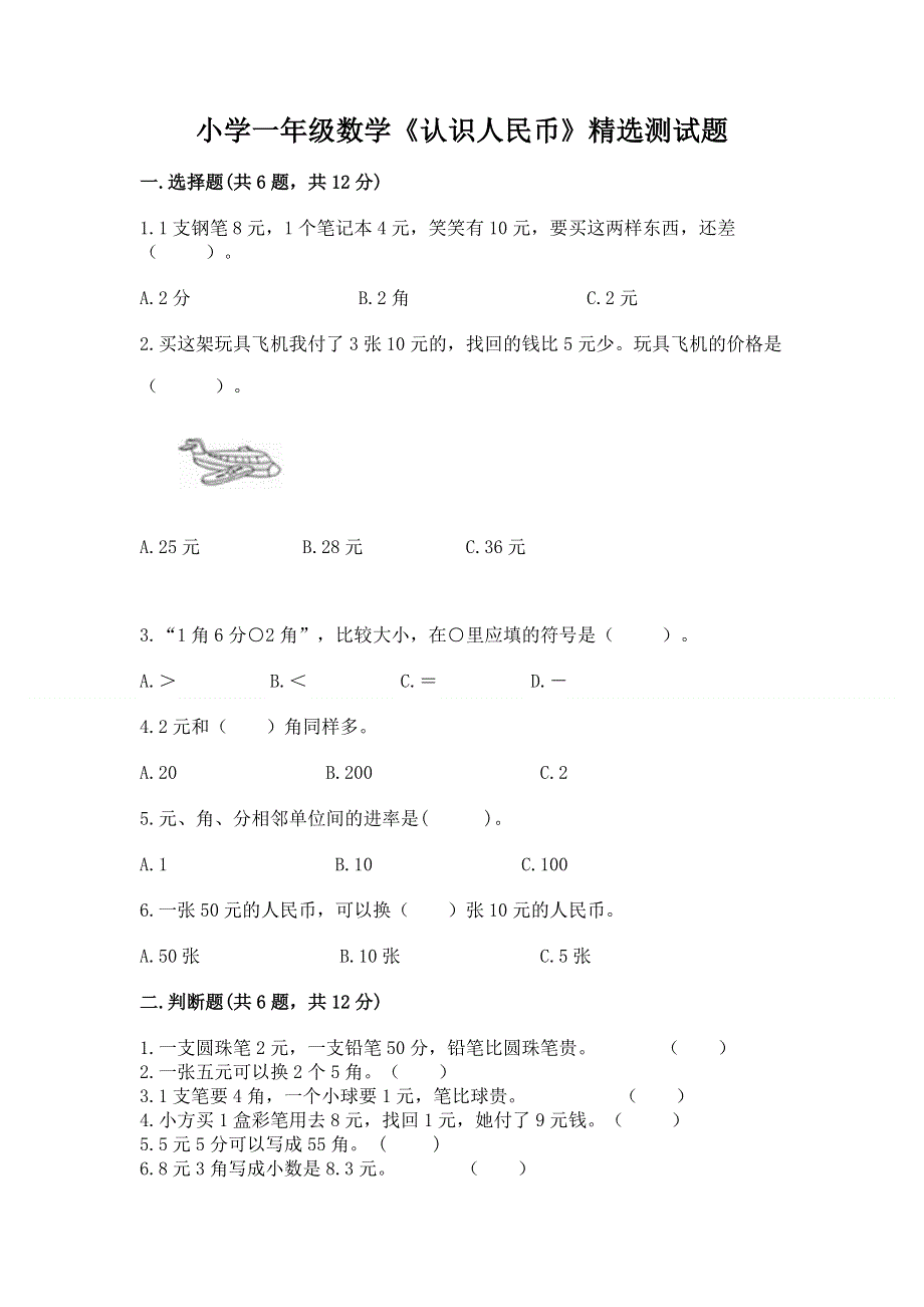 小学一年级数学《认识人民币》精选测试题附答案（培优）.docx_第1页