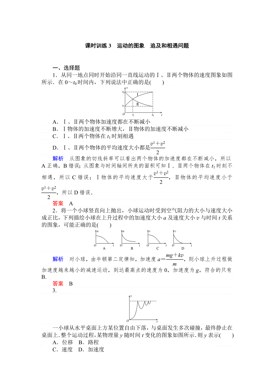 《师说》2015高考物理一轮复习课后练习：3运动的图象　追及和相遇问题.doc_第1页