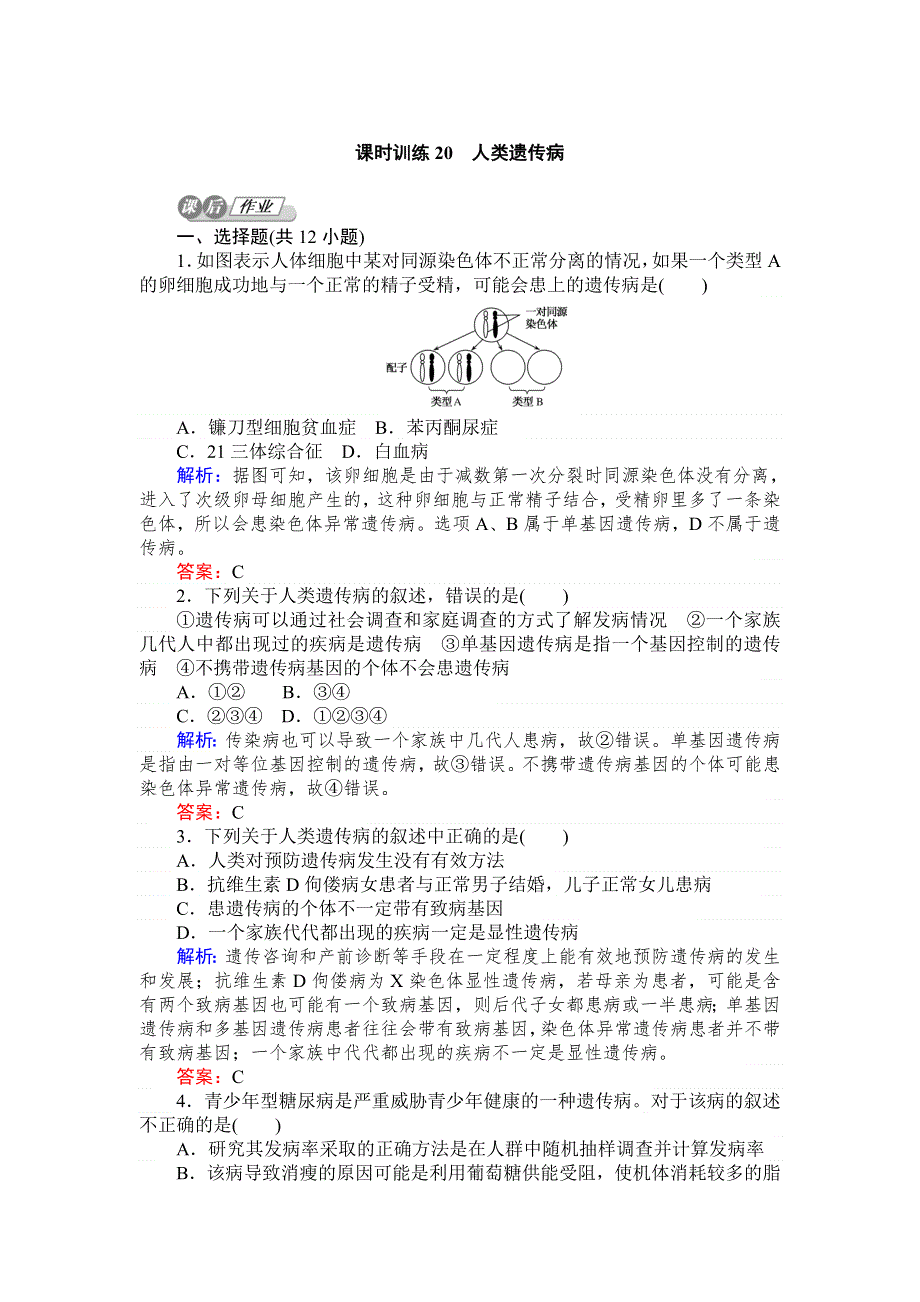 《师说》2015高考生物一轮复习课后练习：20人类遗传病.doc_第1页