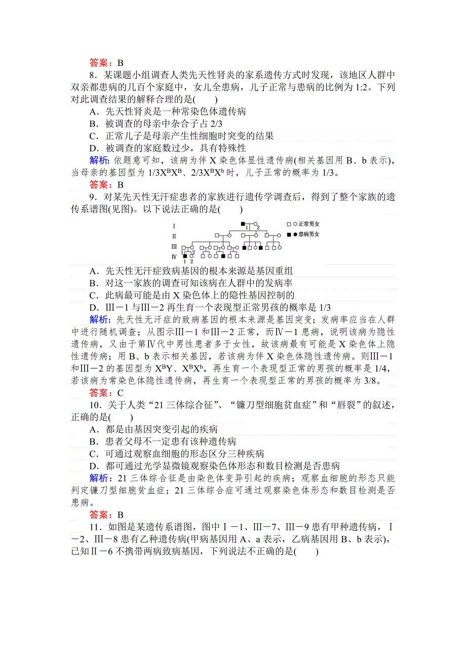 《师说》2015高考生物一轮复习课后练习：20人类遗传病.doc_第3页