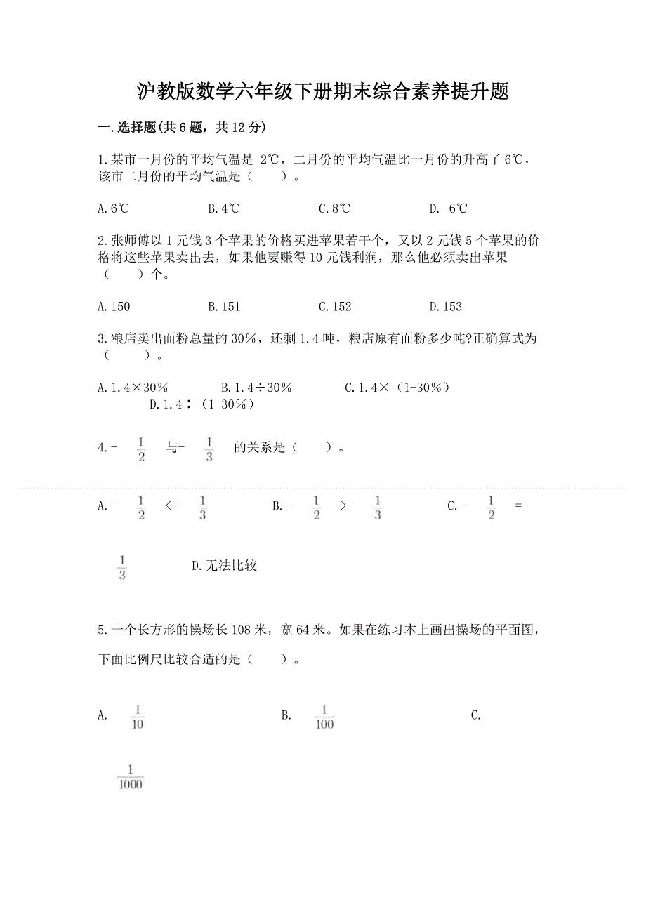 沪教版数学六年级下册期末综合素养提升题含答案（b卷）.docx_第1页