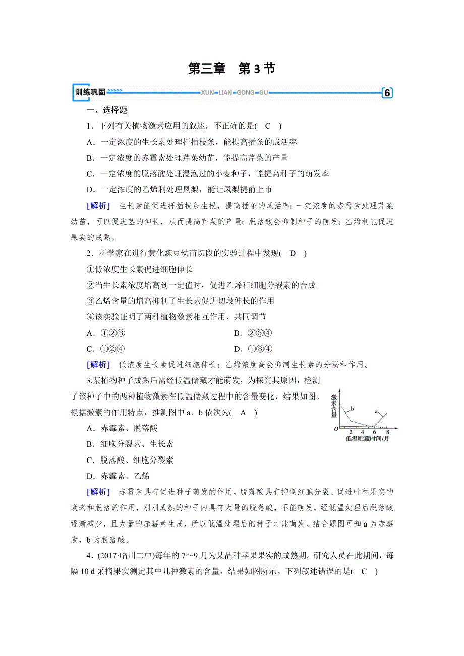 成才之路2017春人教版生物必修3检测：第三章 植物的激素调节 第3节 训练 WORD版含解析.doc_第1页