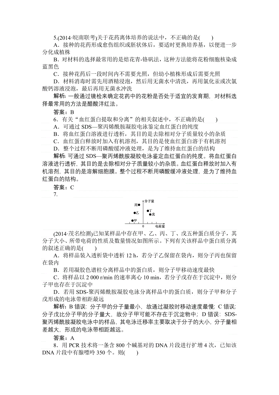 《师说》2015高考生物一轮复习课后练习：36生物技术在其他方面的应用.doc_第2页