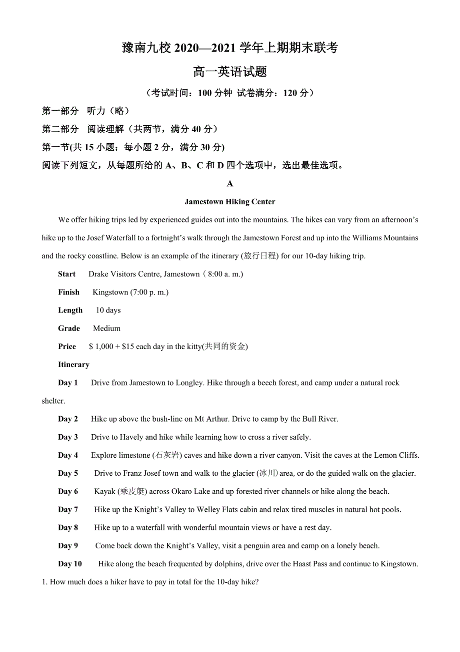 河南省豫南九校2020-2021学年高一上学期期末联考英语试题 WORD版含答案.doc_第1页