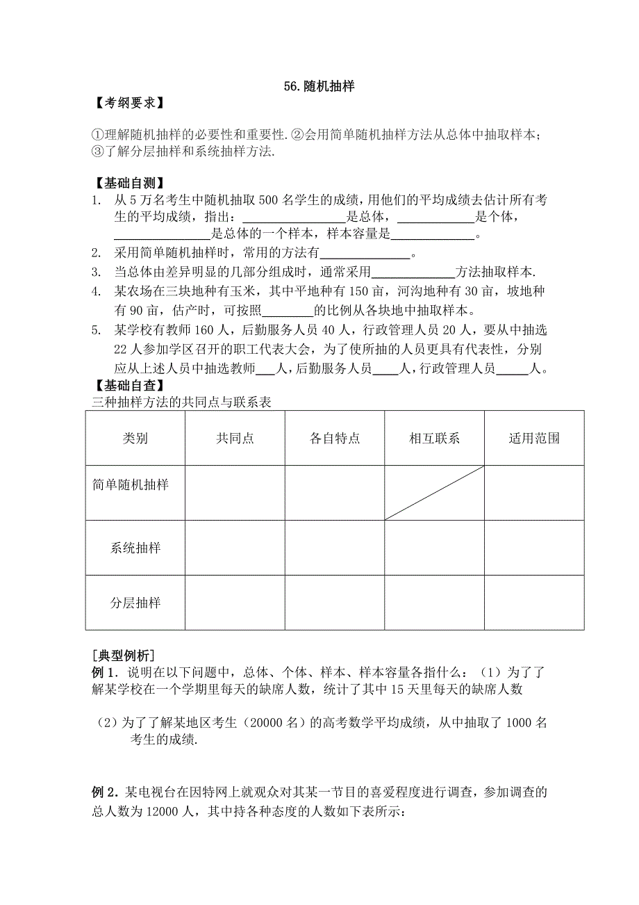 河北省广平县第一中学2012届高三数学复习学案56.随机抽样.doc_第1页