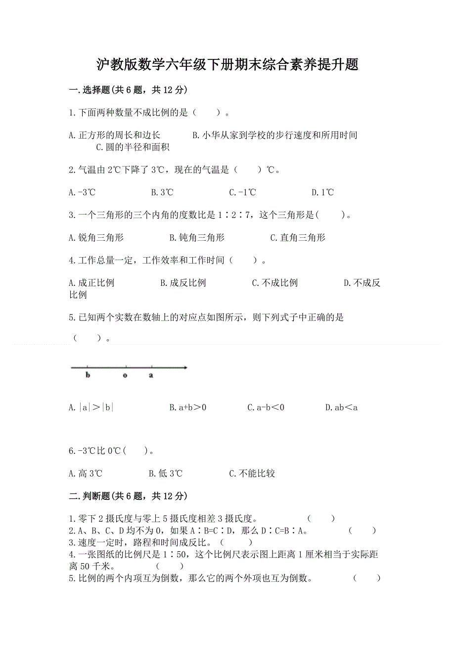 沪教版数学六年级下册期末综合素养提升题含答案（完整版）.docx_第1页