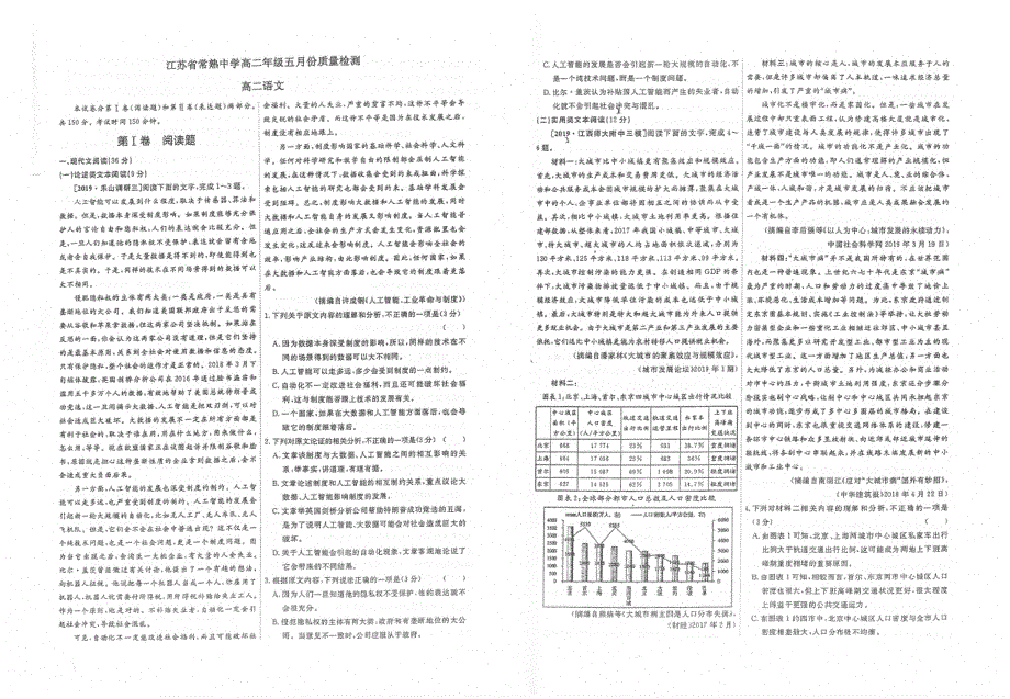 江苏省常熟中学2019-2020学年高二5月质量检测语文试题 PDF版含答案.pdf_第1页