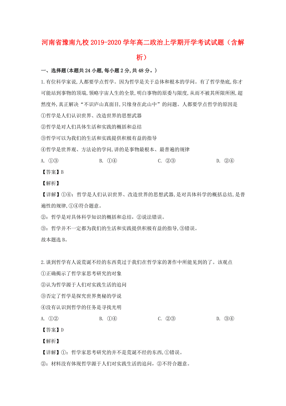 河南省豫南九校2019-2020学年高二政治上学期开学考试试题（含解析）.doc_第1页