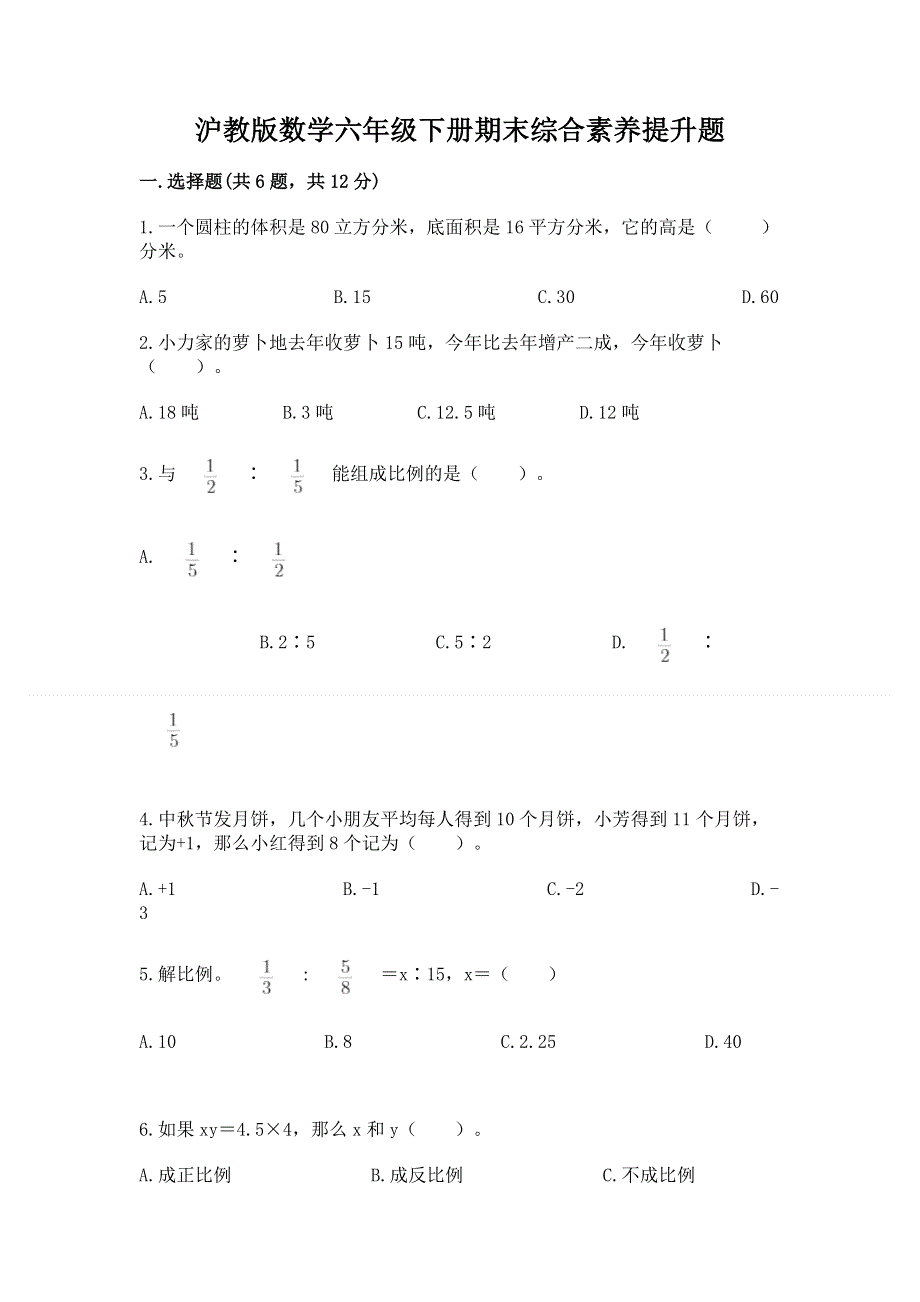 沪教版数学六年级下册期末综合素养提升题含答案（新）.docx_第1页