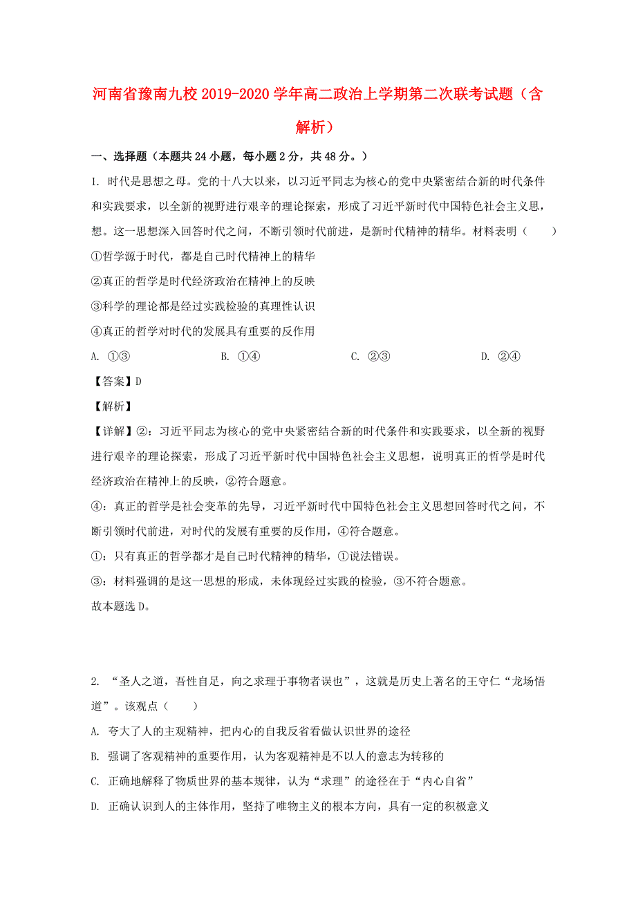 河南省豫南九校2019-2020学年高二政治上学期第二次联考试题（含解析）.doc_第1页