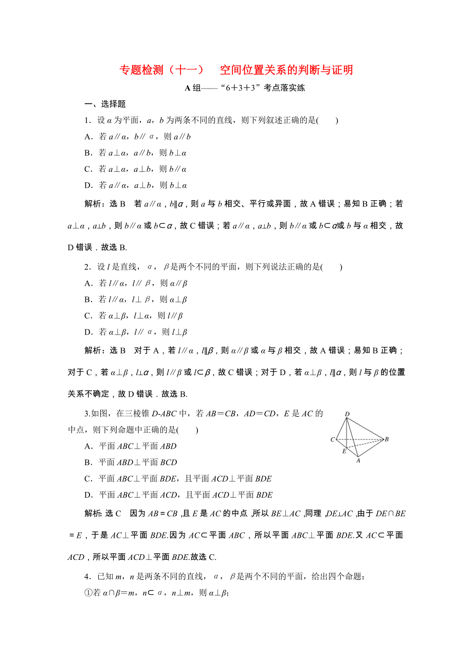 （全国版）2021届高考数学二轮复习 专题检测（十一）空间位置关系的判断与证明（理含解析）.doc_第1页