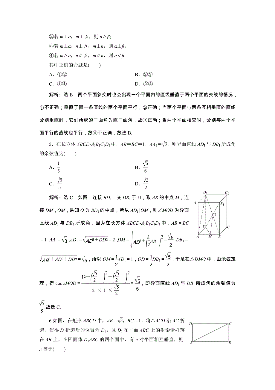 （全国版）2021届高考数学二轮复习 专题检测（十一）空间位置关系的判断与证明（理含解析）.doc_第2页