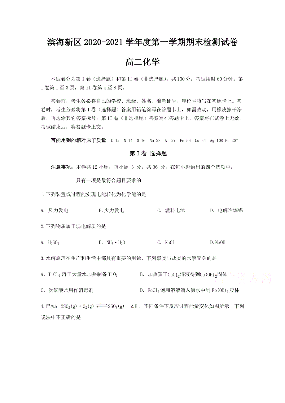 天津市滨海新区2020-2021学年高二上学期期末考试化学试题 WORD版含答案.docx_第1页