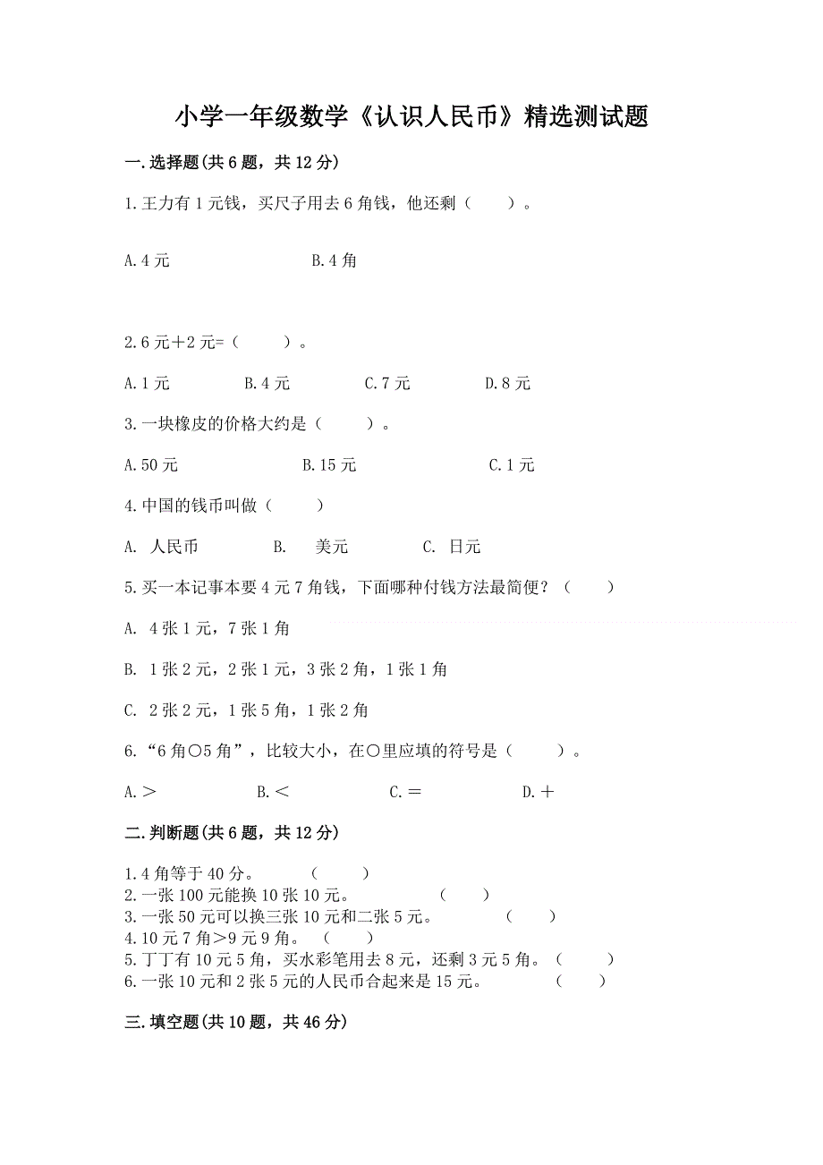 小学一年级数学《认识人民币》精选测试题附答案（能力提升）.docx_第1页