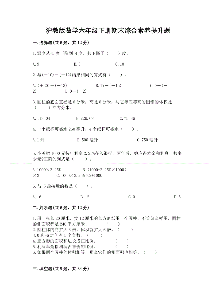 沪教版数学六年级下册期末综合素养提升题含答案（培优a卷）.docx_第1页