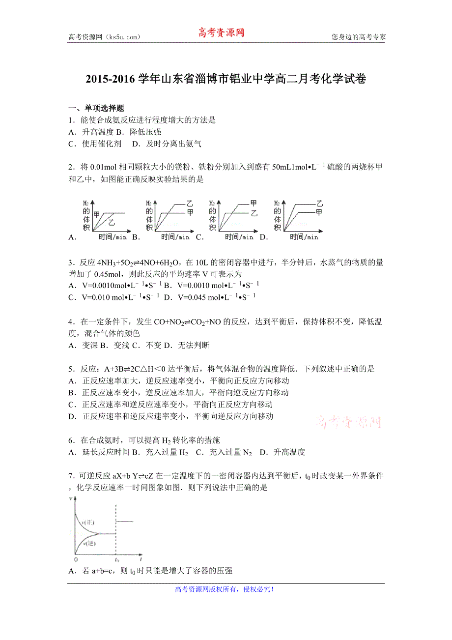 《解析》山东省淄博市铝业中学2015-2016学年高二上学期月考化学试卷（9月份） WORD版含解析.doc_第1页