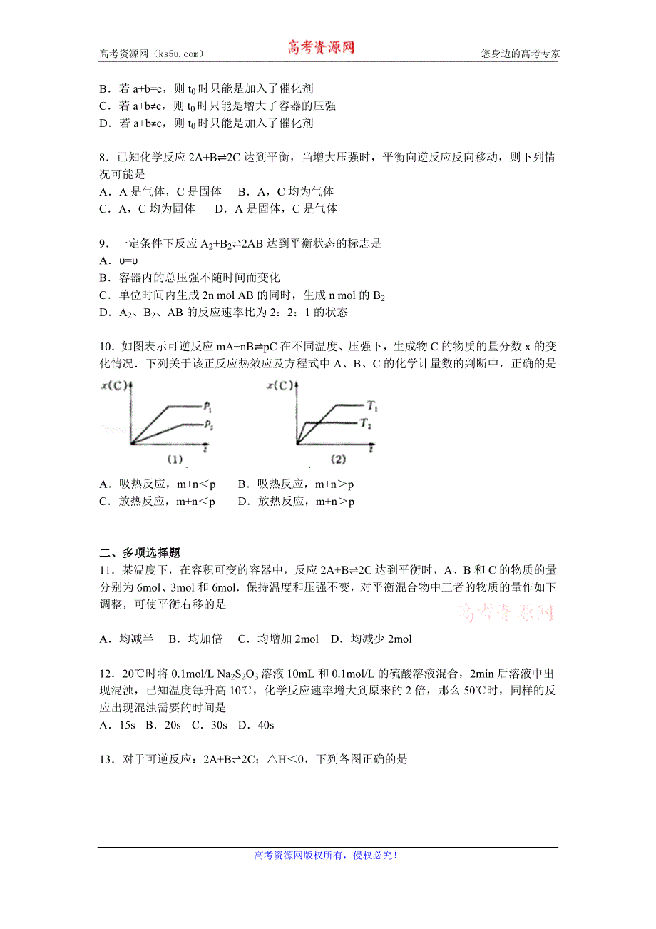 《解析》山东省淄博市铝业中学2015-2016学年高二上学期月考化学试卷（9月份） WORD版含解析.doc_第2页