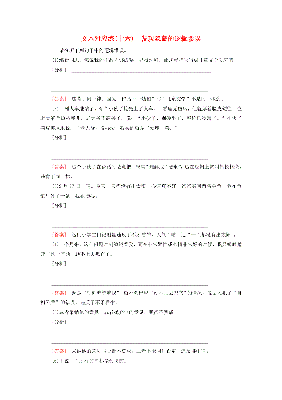 2021-2022学年新教材高中语文 文本对应练16 学习活动1 发现隐藏的逻辑谬误（含解析）新人教版选择性必修上册.doc_第1页