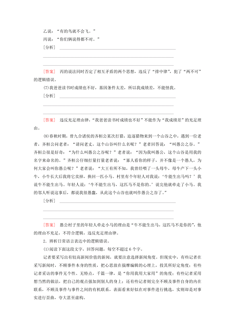 2021-2022学年新教材高中语文 文本对应练16 学习活动1 发现隐藏的逻辑谬误（含解析）新人教版选择性必修上册.doc_第2页